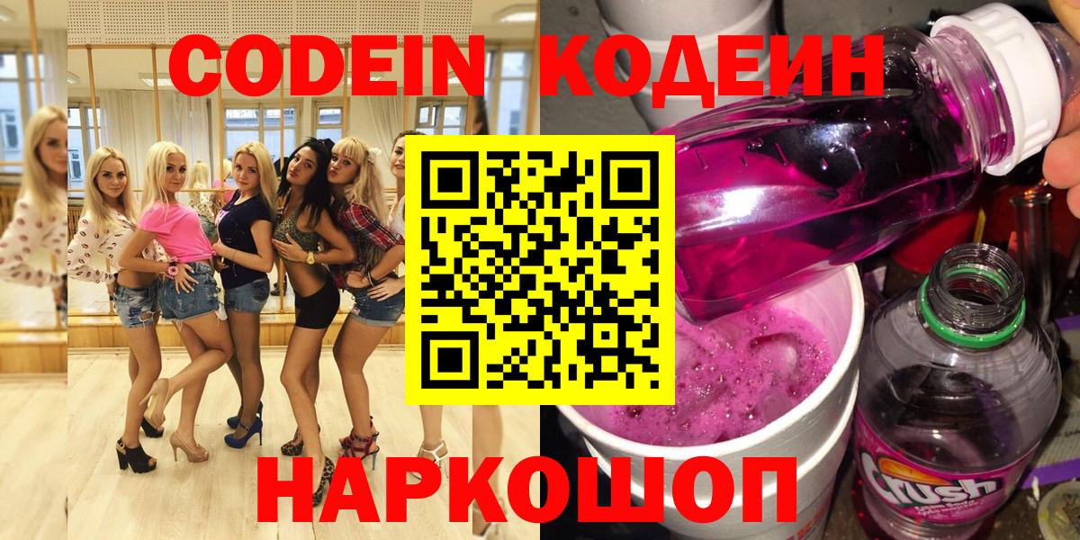 Codein напиток Lean (лин) Заречный