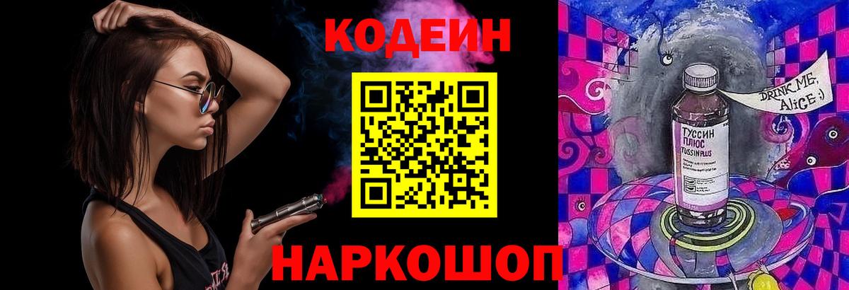 Кодеин напиток Lean (лин)  Вход с VPN  Заречный  Кодеин Purple Drank 
